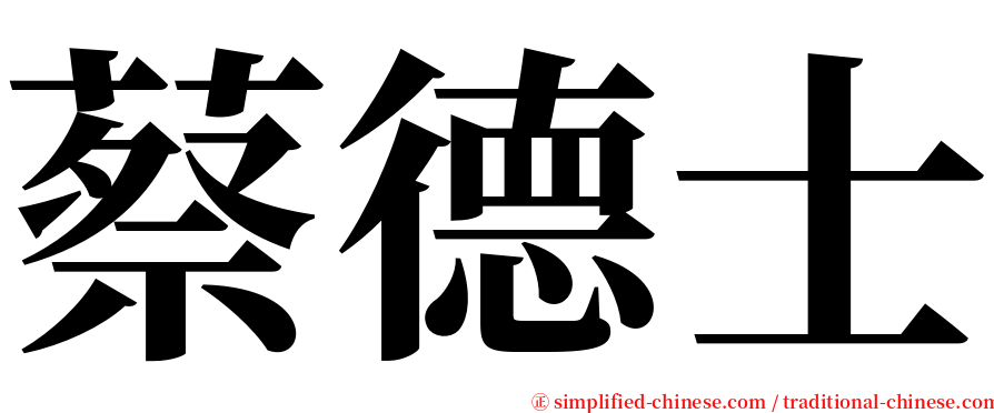 蔡德士 serif font