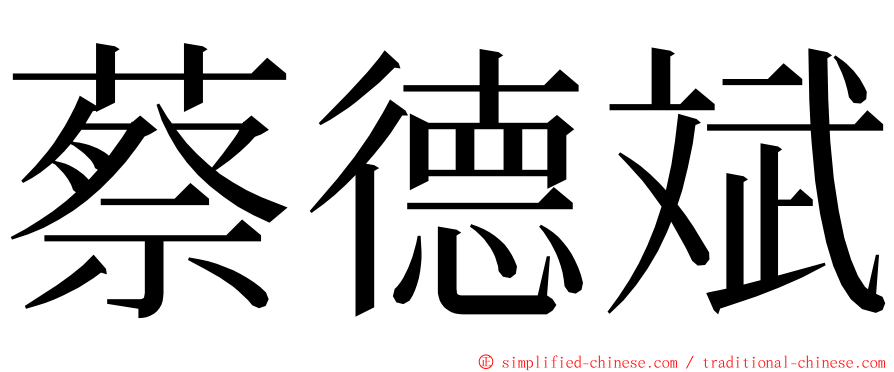 蔡德斌 ming font