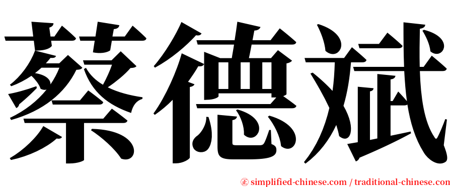 蔡德斌 serif font