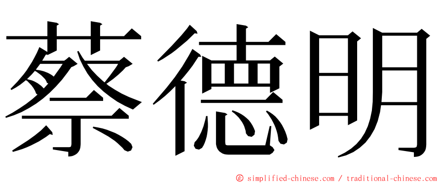 蔡德明 ming font