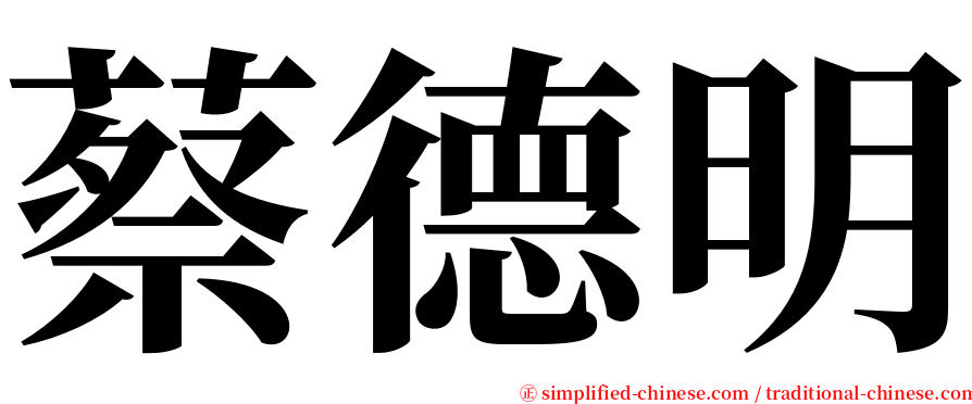 蔡德明 serif font