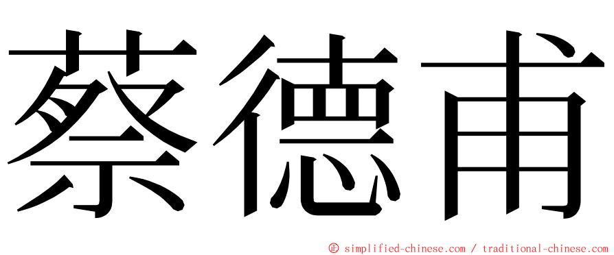 蔡德甫 ming font