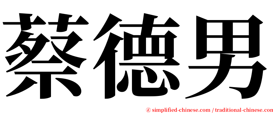 蔡德男 serif font