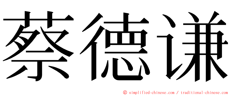 蔡德谦 ming font