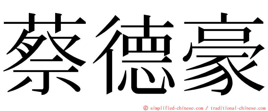 蔡德豪 ming font