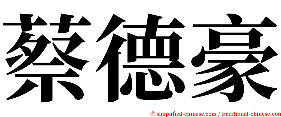 蔡德豪 serif font