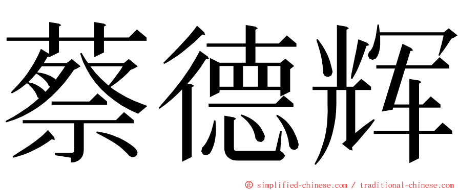 蔡德辉 ming font