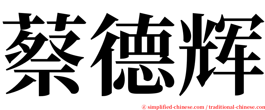 蔡德辉 serif font