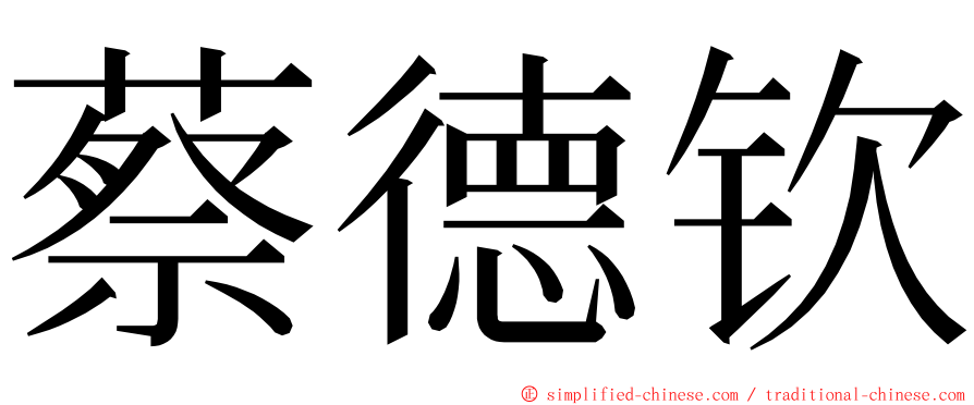 蔡德钦 ming font