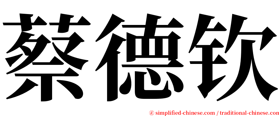 蔡德钦 serif font