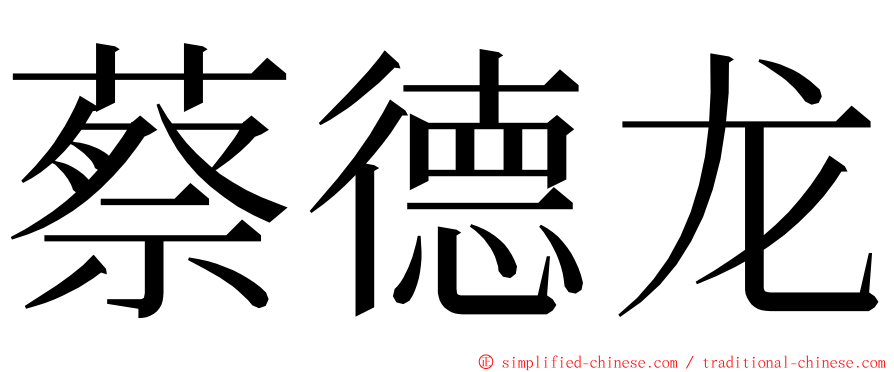 蔡德龙 ming font