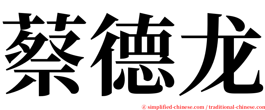 蔡德龙 serif font