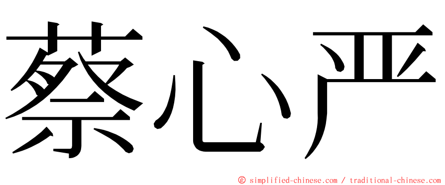 蔡心严 ming font