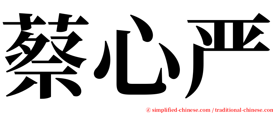 蔡心严 serif font