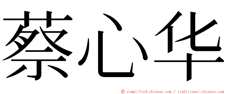 蔡心华 ming font