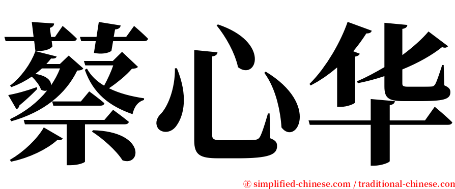 蔡心华 serif font