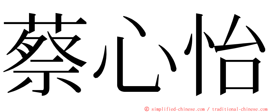 蔡心怡 ming font