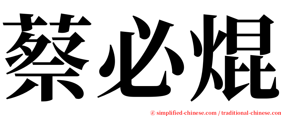 蔡必焜 serif font