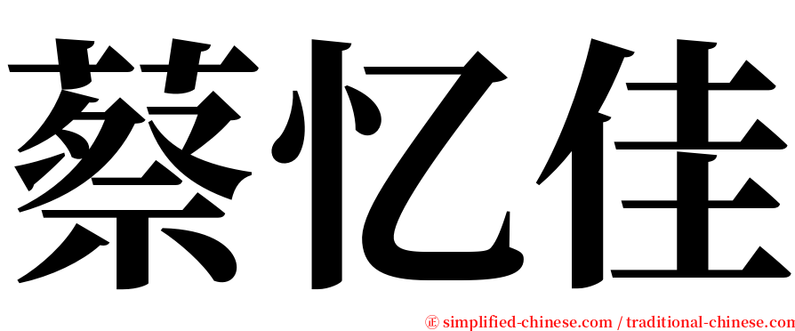 蔡忆佳 serif font