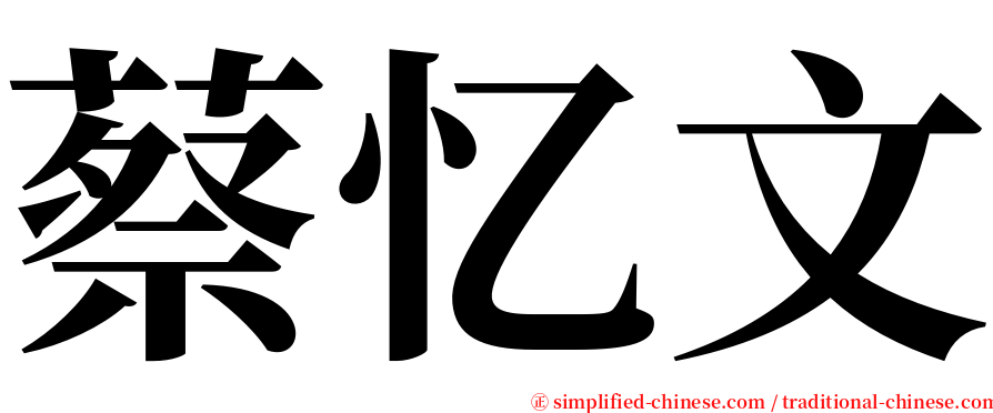 蔡忆文 serif font