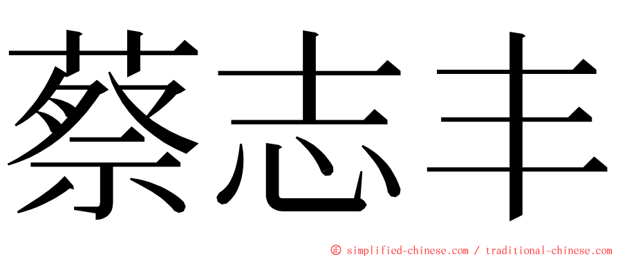 蔡志丰 ming font