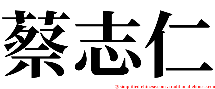 蔡志仁 serif font