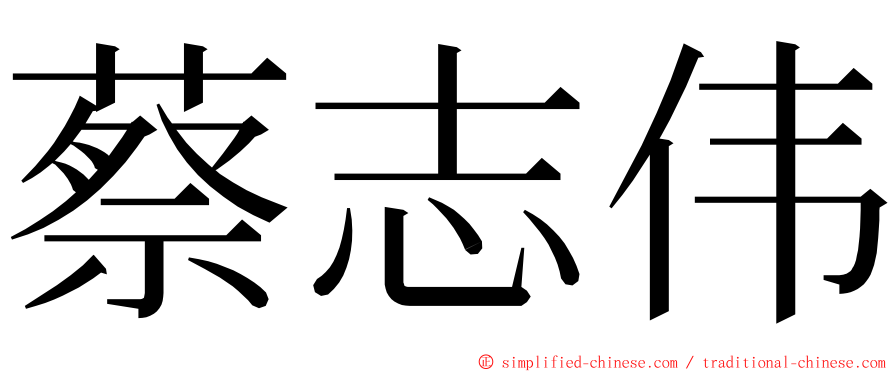 蔡志伟 ming font