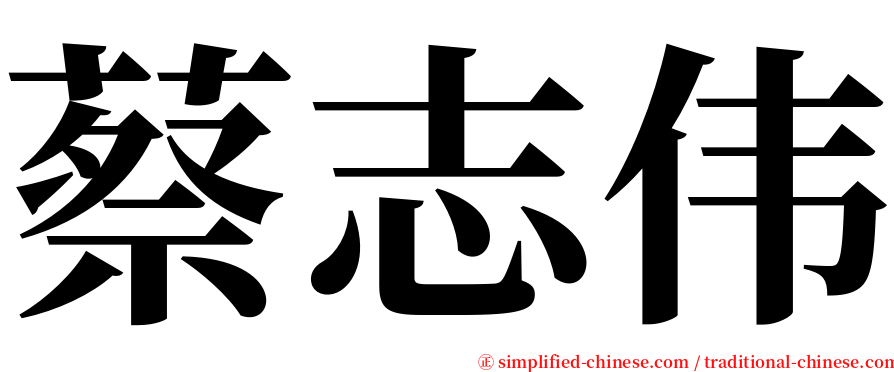 蔡志伟 serif font