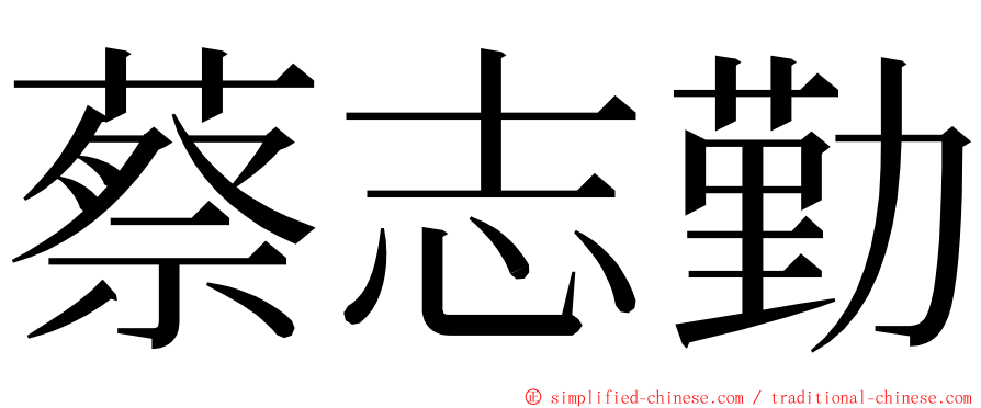 蔡志勤 ming font