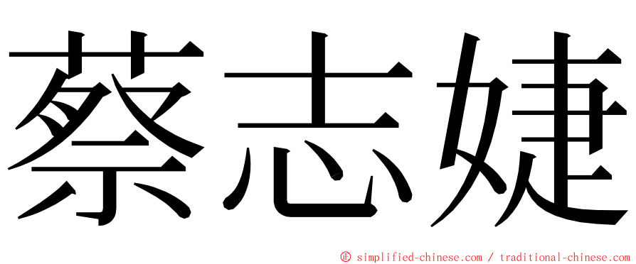 蔡志婕 ming font