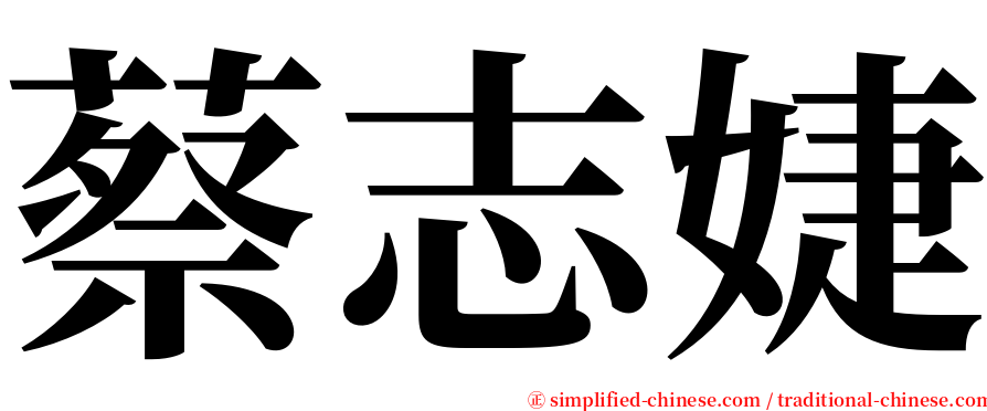 蔡志婕 serif font