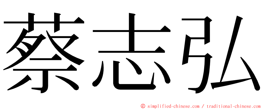 蔡志弘 ming font