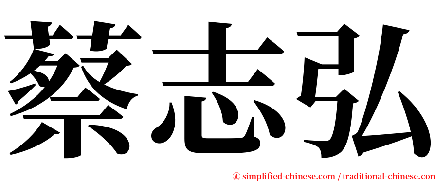 蔡志弘 serif font