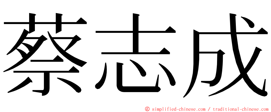 蔡志成 ming font