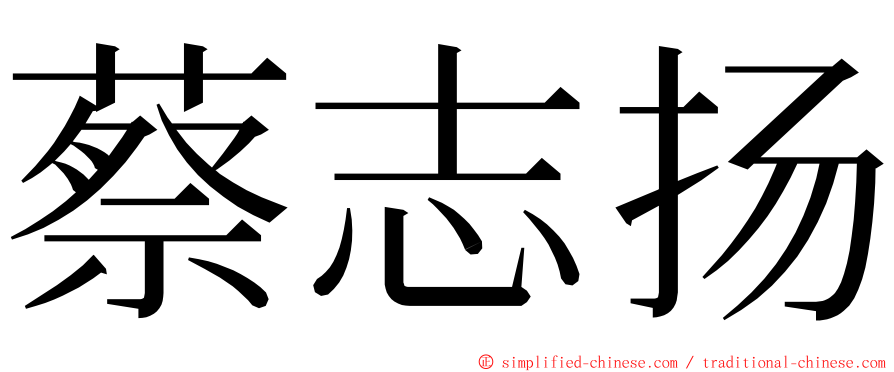 蔡志扬 ming font