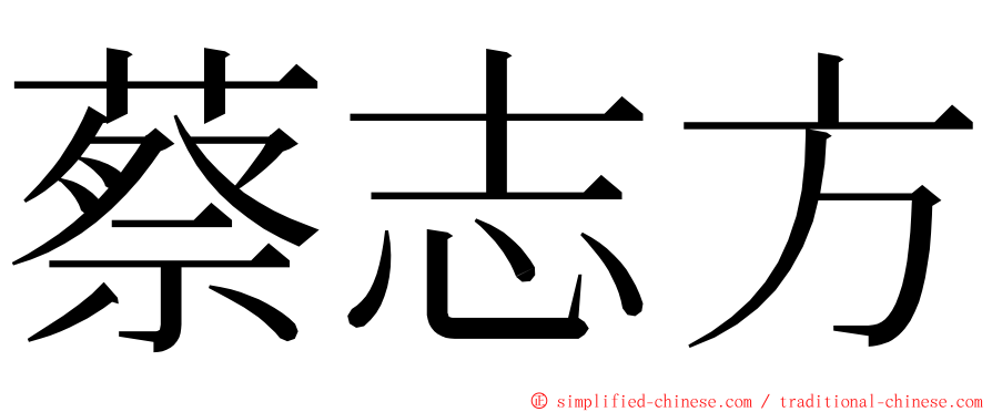 蔡志方 ming font