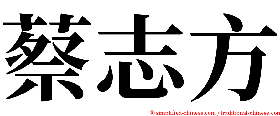 蔡志方 serif font