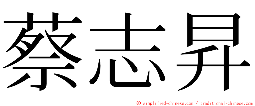 蔡志昇 ming font