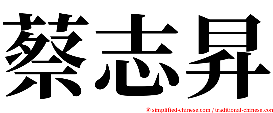 蔡志昇 serif font
