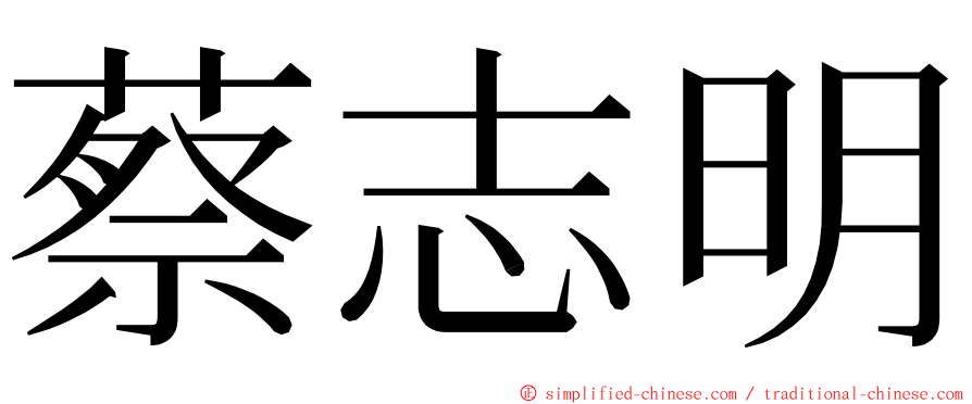 蔡志明 ming font