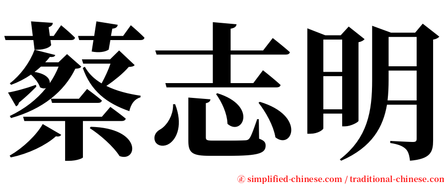 蔡志明 serif font