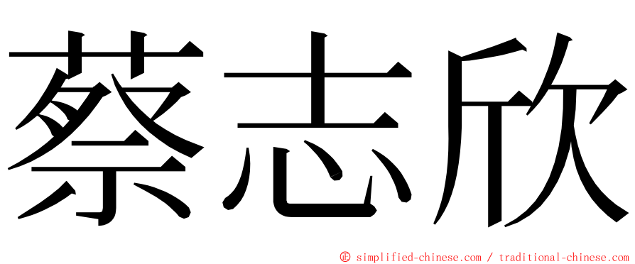 蔡志欣 ming font