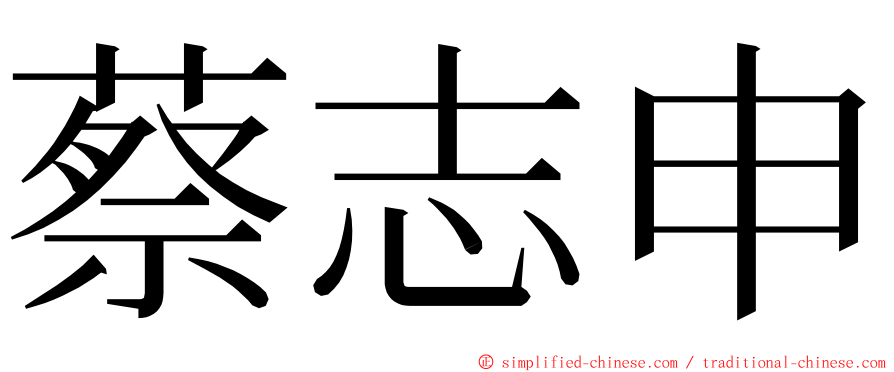蔡志申 ming font