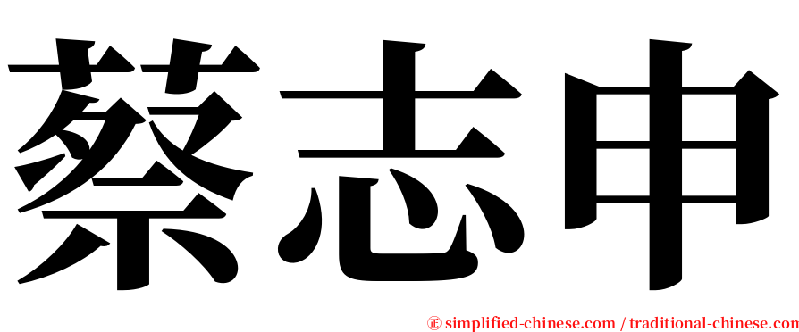 蔡志申 serif font