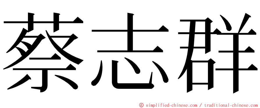 蔡志群 ming font