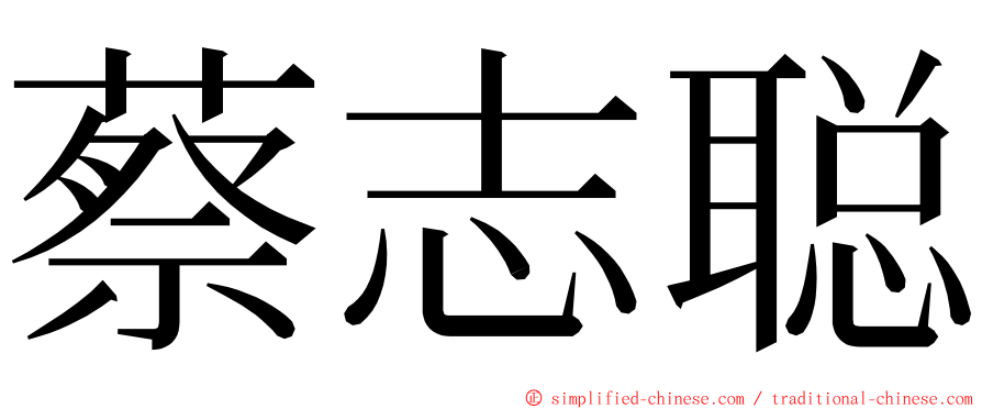 蔡志聪 ming font