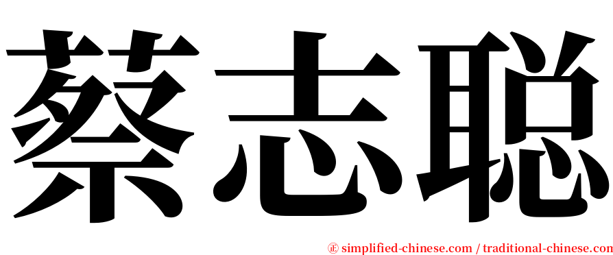 蔡志聪 serif font