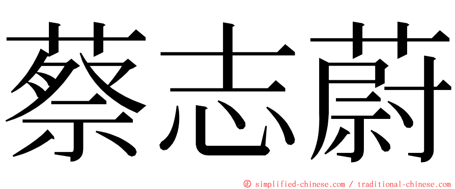 蔡志蔚 ming font