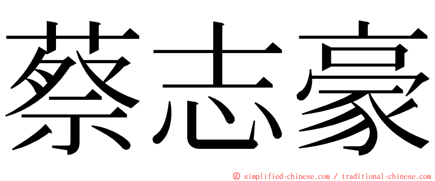 蔡志豪 ming font