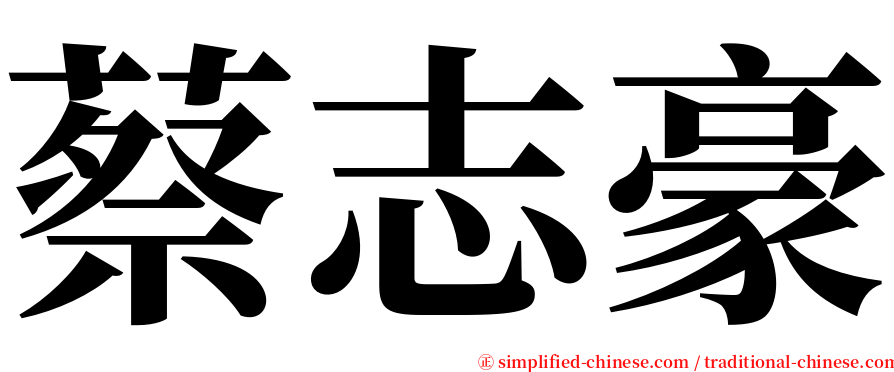 蔡志豪 serif font